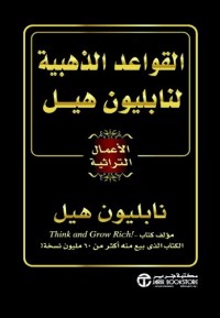 القواعد الذهبية لنابليون هيل
